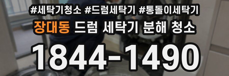 장대동 드럼 세탁기 분해 청소