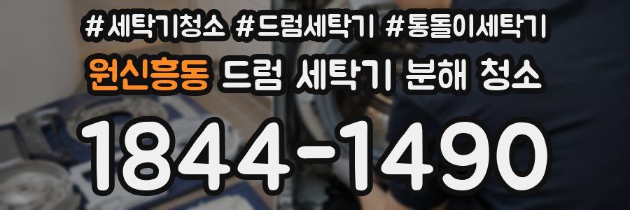 원신흥동 드럼 세탁기 분해 청소