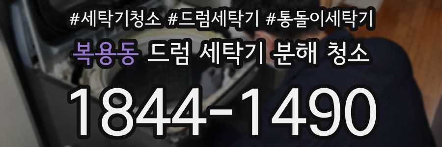 복용동 드럼 세탁기 분해 청소