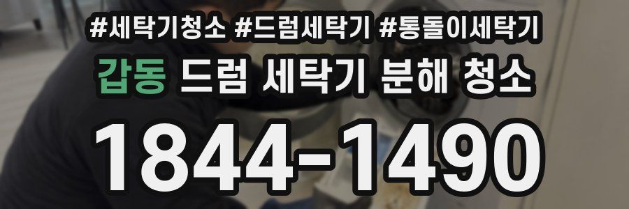 갑동 드럼 세탁기 분해 청소