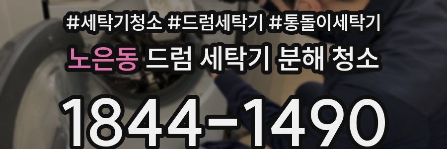 노은동 드럼 세탁기 분해 청소