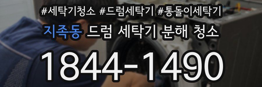 지족동 드럼 세탁기 분해 청소