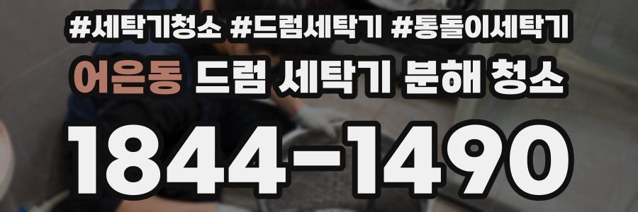 어은동 드럼 세탁기 분해 청소