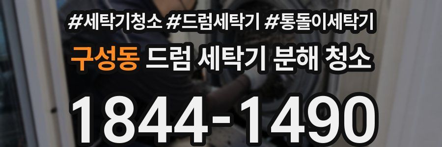 구성동 드럼 세탁기 분해 청소