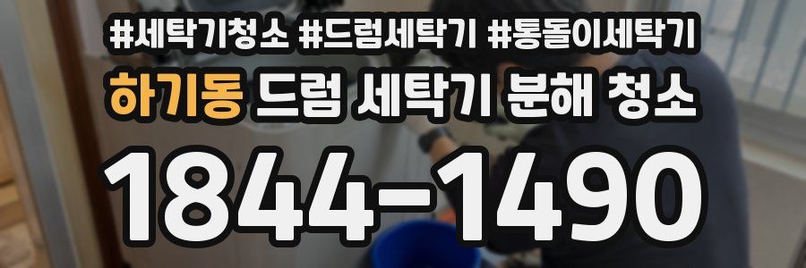 하기동 드럼 세탁기 분해 청소