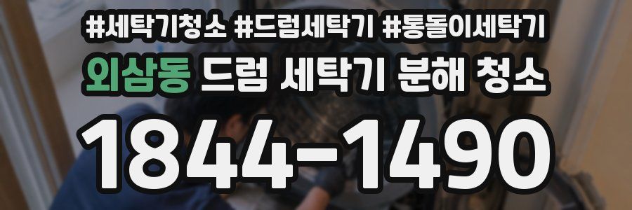 외삼동 드럼 세탁기 분해 청소