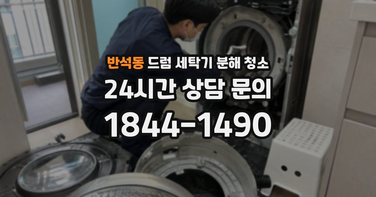 반석동 드럼 세탁기 분해 청소