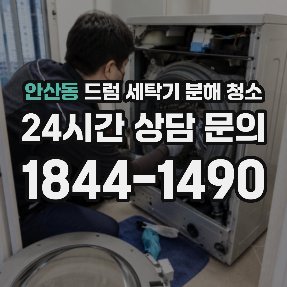 안산동 드럼 세탁기 분해 청소