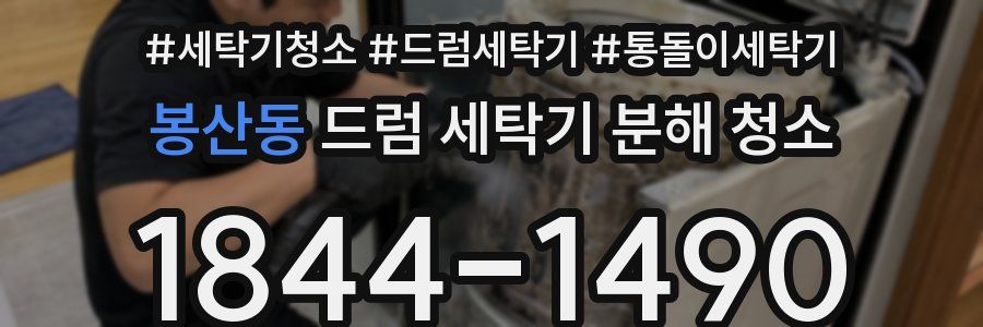 봉산동 드럼 세탁기 분해 청소