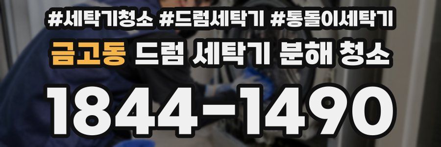 금고동 드럼 세탁기 분해 청소