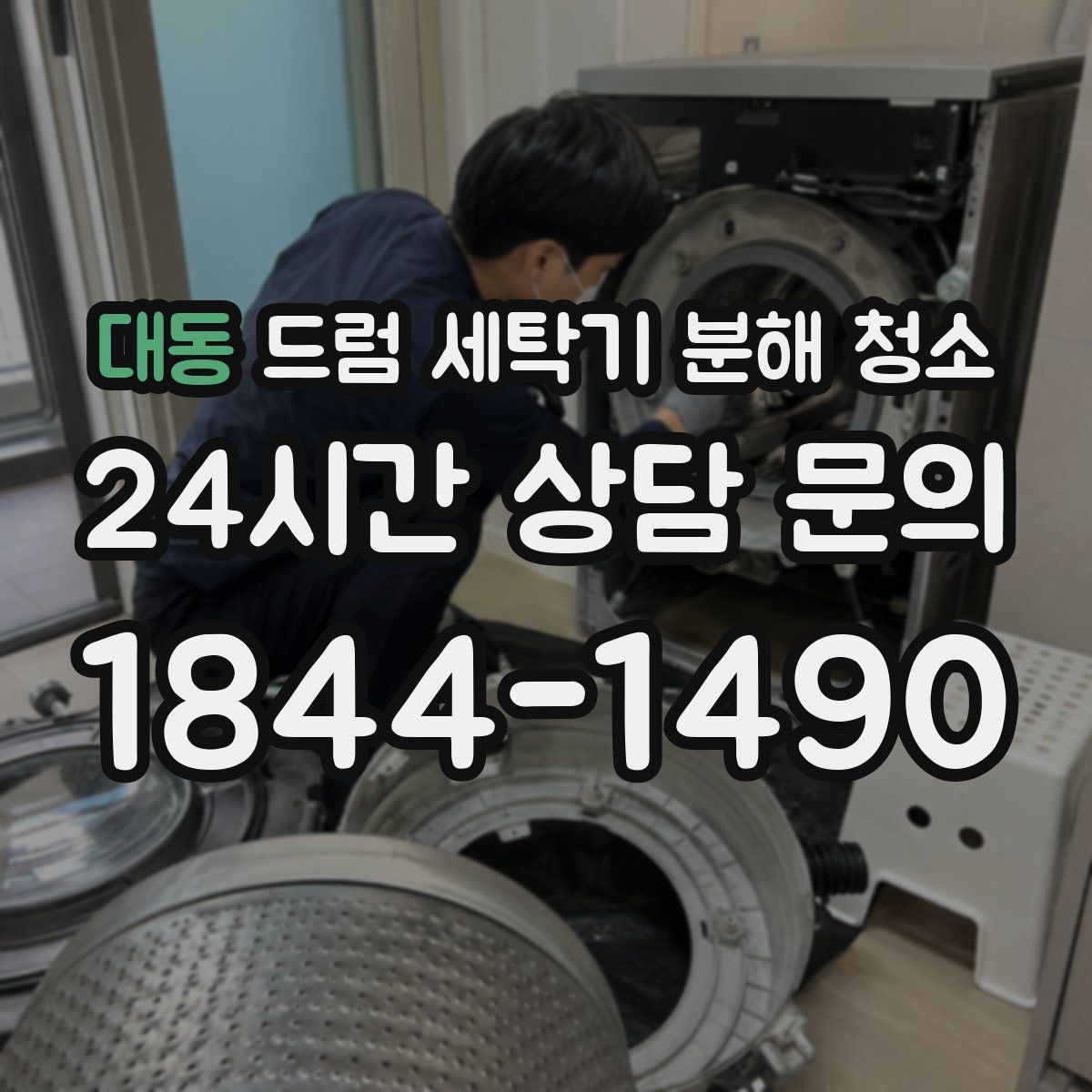대동 드럼 세탁기 분해 청소