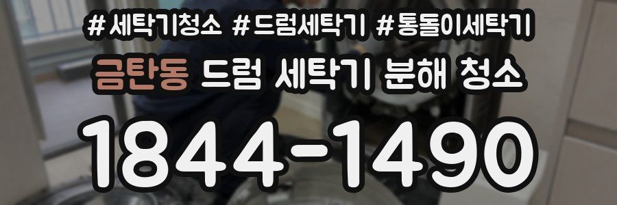 금탄동 드럼 세탁기 분해 청소
