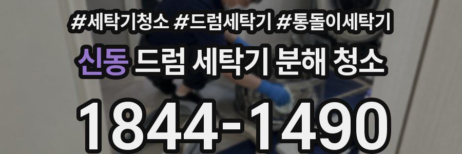 신동 드럼 세탁기 분해 청소
