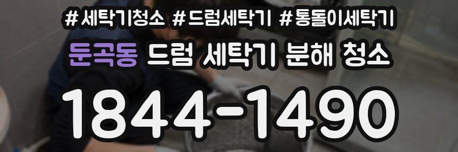 둔곡동 드럼 세탁기 분해 청소