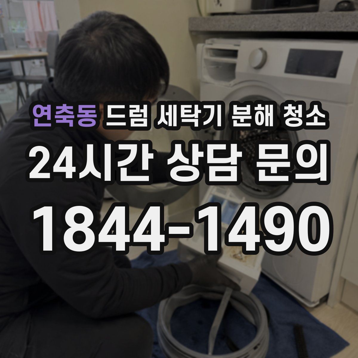 연축동 드럼 세탁기 분해 청소