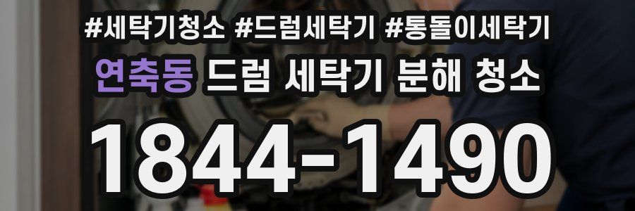 연축동 드럼 세탁기 분해 청소