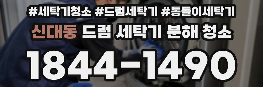 신대동 드럼 세탁기 분해 청소