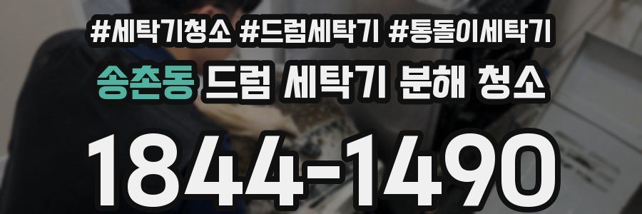 송촌동 드럼 세탁기 분해 청소