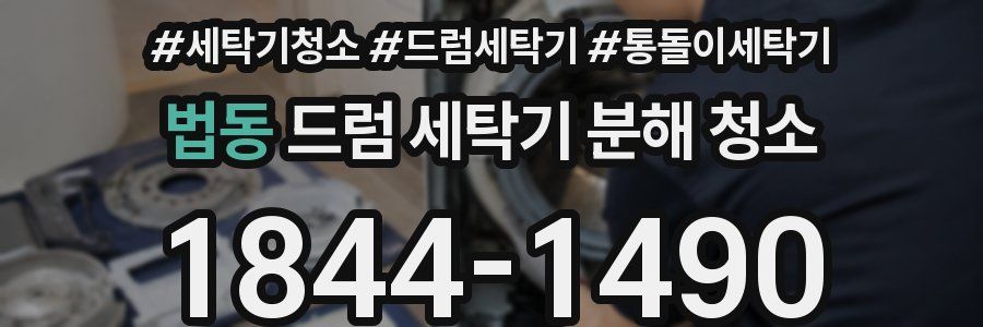 법동 드럼 세탁기 분해 청소
