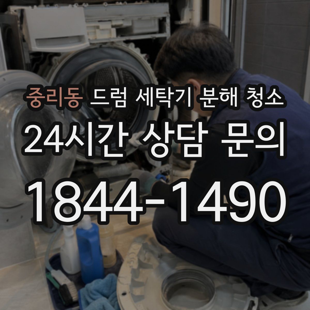 중리동 드럼 세탁기 분해 청소