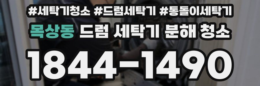 목상동 드럼 세탁기 분해 청소