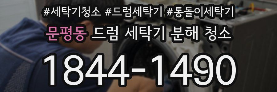문평동 드럼 세탁기 분해 청소