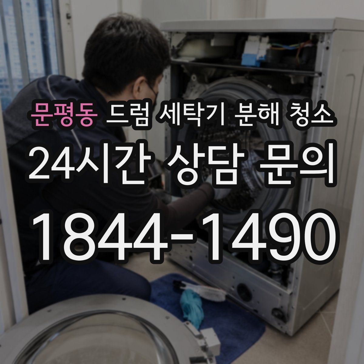 문평동 드럼 세탁기 분해 청소