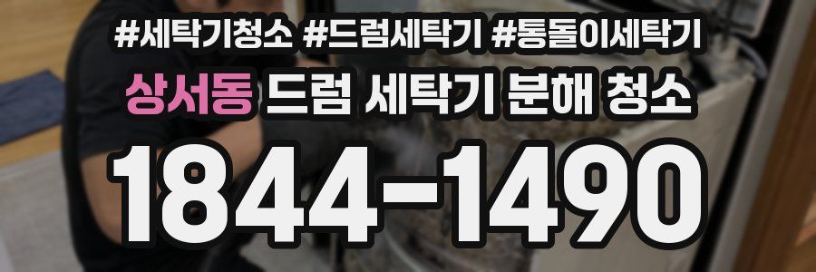 상서동 드럼 세탁기 분해 청소