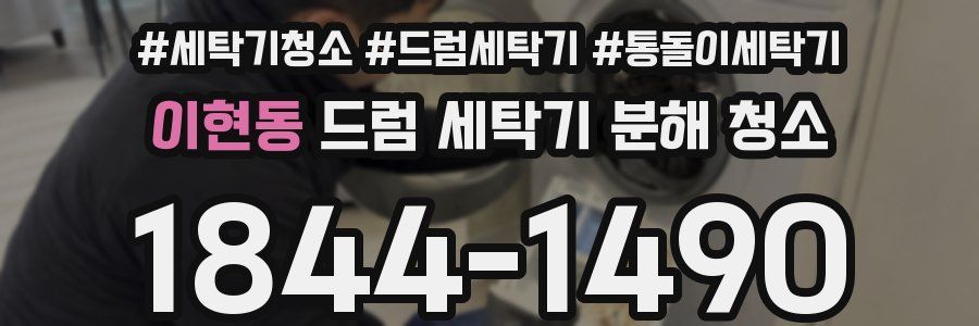 이현동 드럼 세탁기 분해 청소