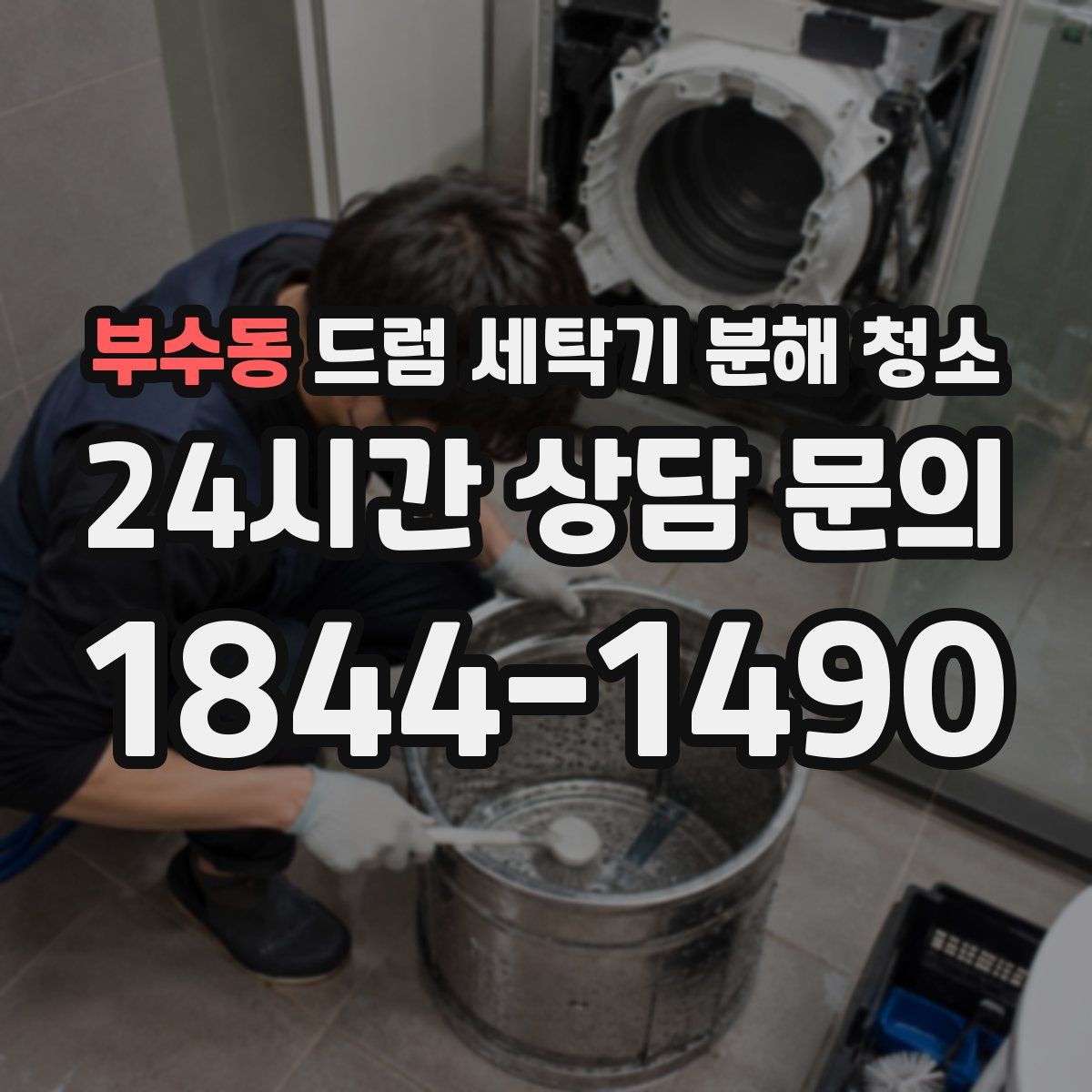 부수동 드럼 세탁기 분해 청소