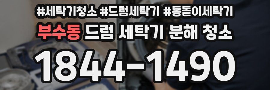 부수동 드럼 세탁기 분해 청소