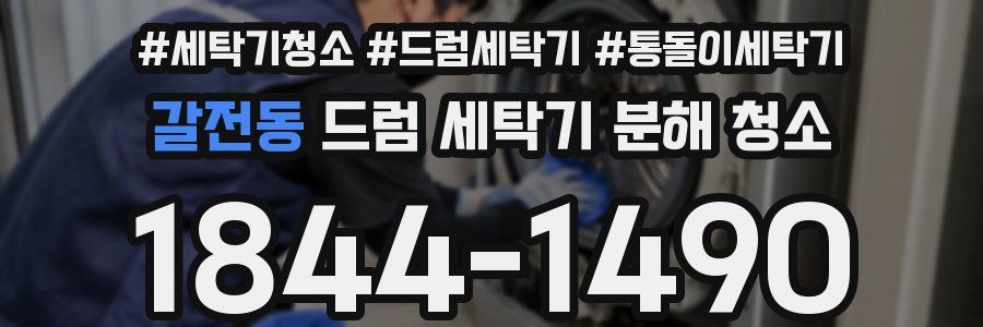 갈전동 드럼 세탁기 분해 청소