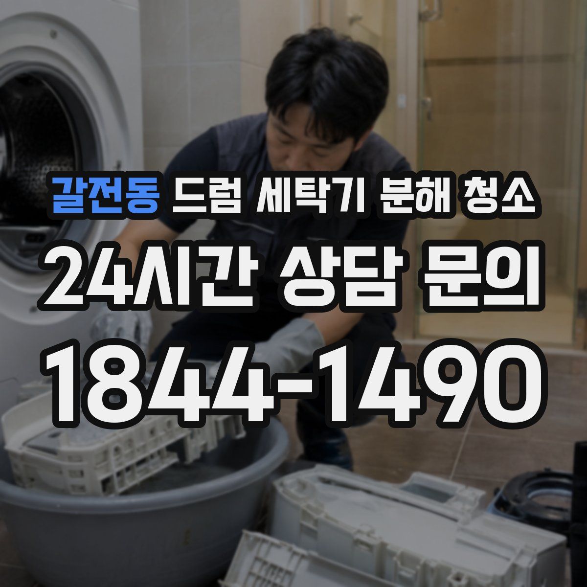 갈전동 드럼 세탁기 분해 청소