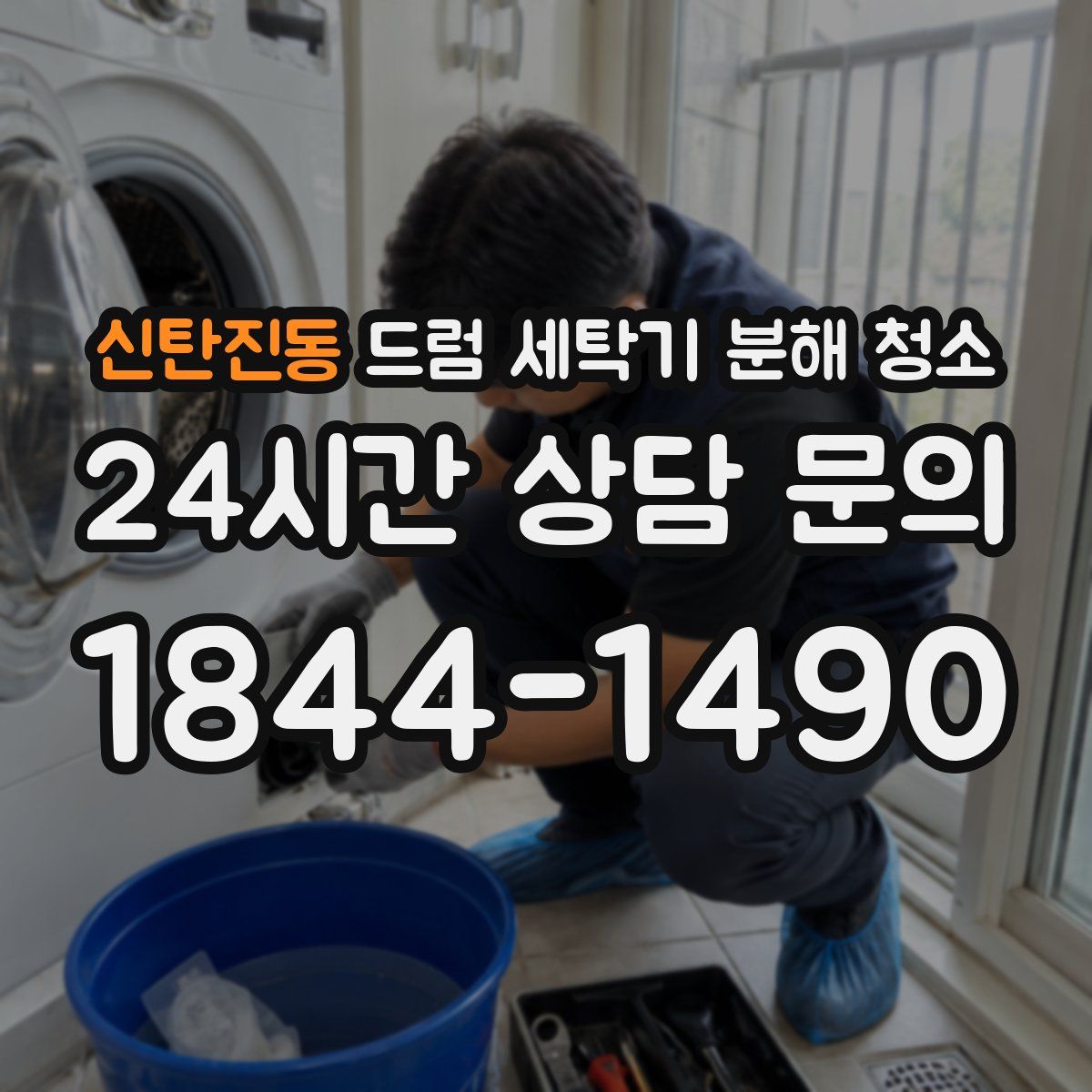 신탄진동 드럼 세탁기 분해 청소