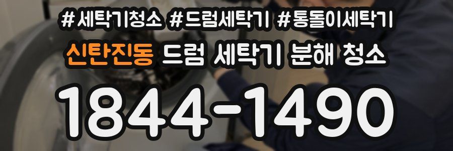 신탄진동 드럼 세탁기 분해 청소