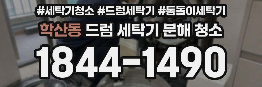학산동 드럼 세탁기 분해 청소