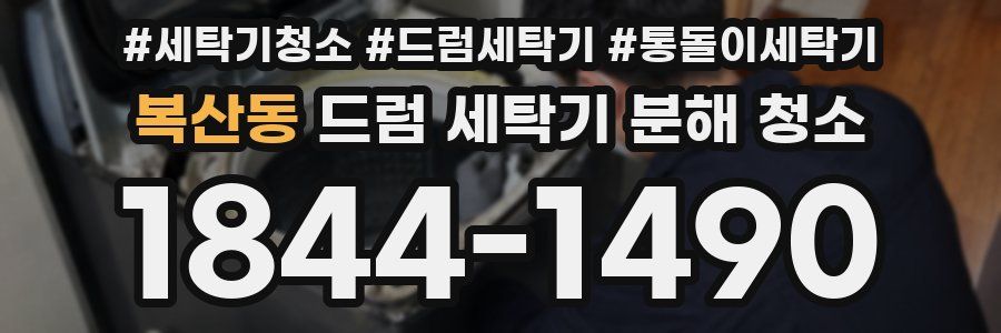 복산동 드럼 세탁기 분해 청소