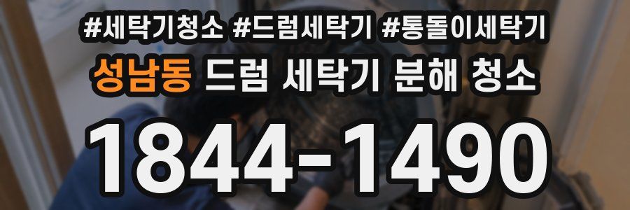 성남동 드럼 세탁기 분해 청소
