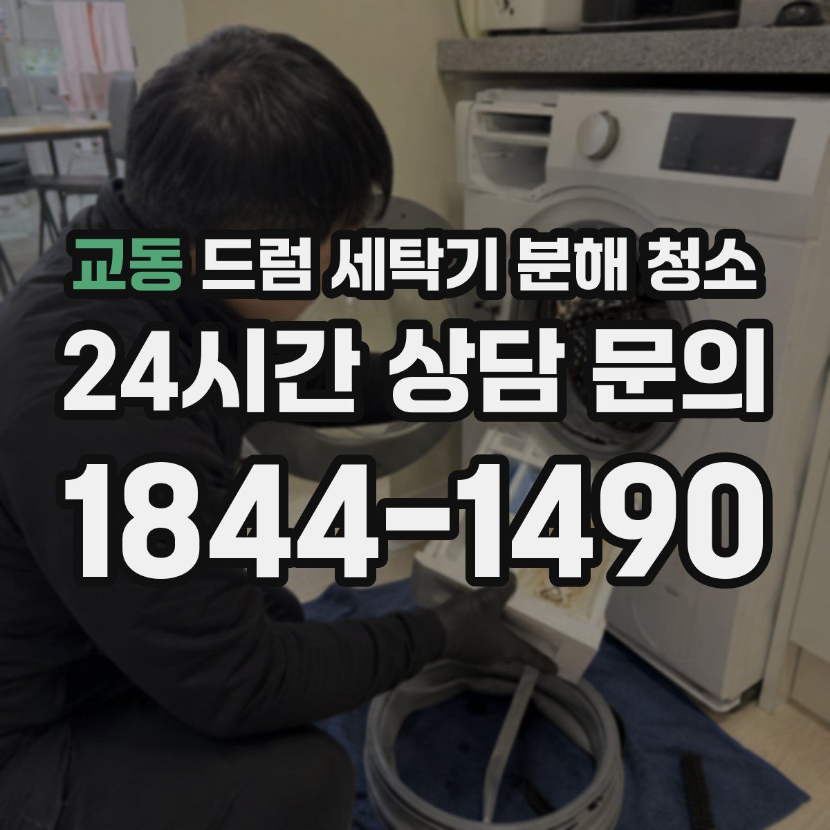 교동 드럼 세탁기 분해 청소