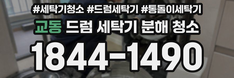 교동 드럼 세탁기 분해 청소