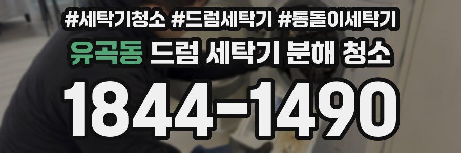 유곡동 드럼 세탁기 분해 청소