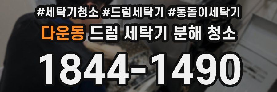 다운동 드럼 세탁기 분해 청소