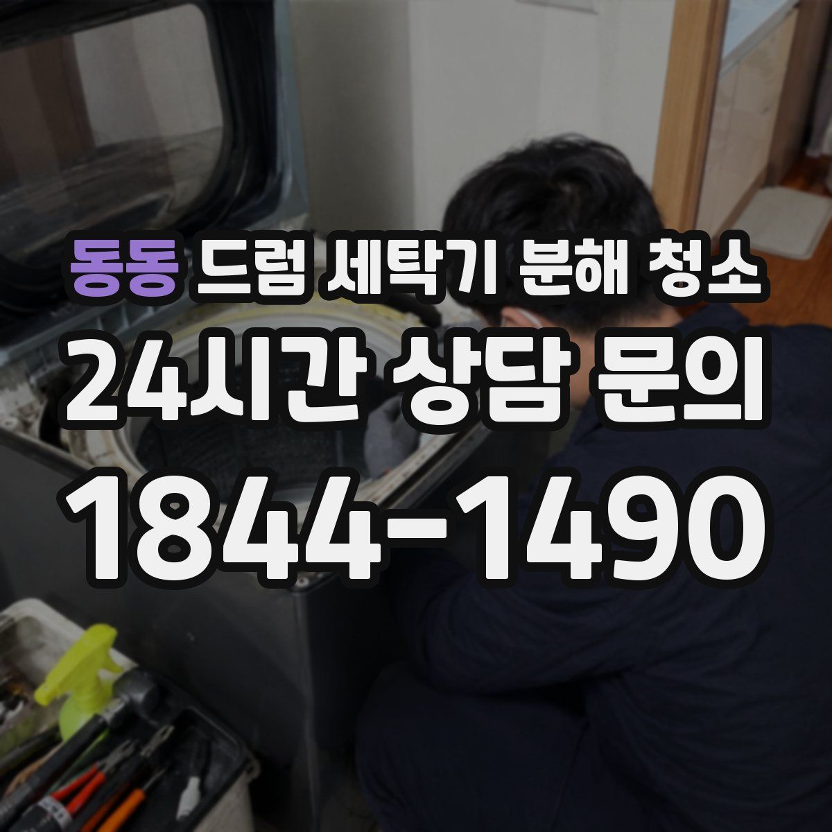 동동 드럼 세탁기 분해 청소