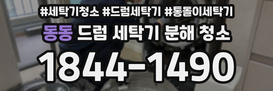동동 드럼 세탁기 분해 청소
