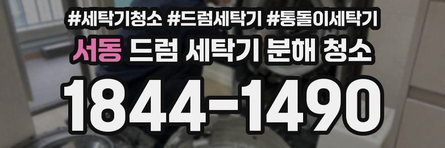 서동 드럼 세탁기 분해 청소