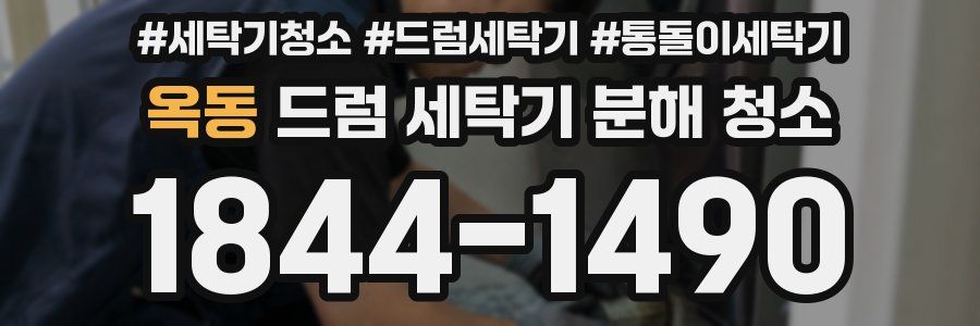 옥동 드럼 세탁기 분해 청소