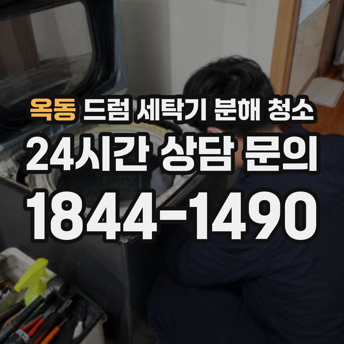 옥동 드럼 세탁기 분해 청소