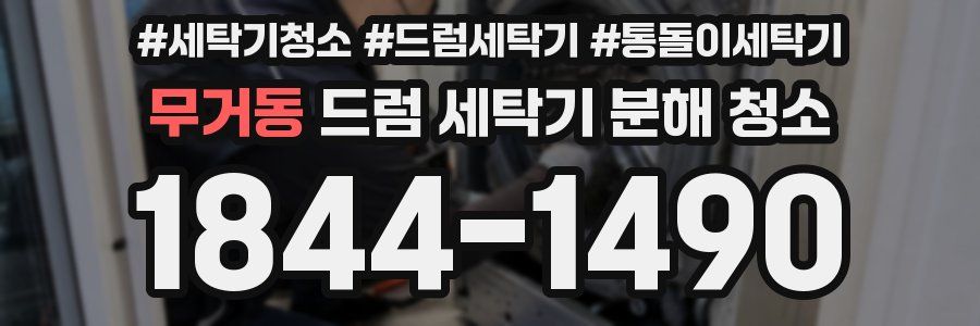 무거동 드럼 세탁기 분해 청소