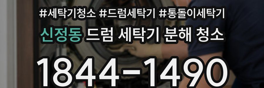 신정동 드럼 세탁기 분해 청소