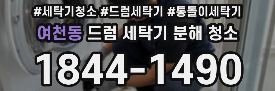 여천동 드럼 세탁기 분해 청소